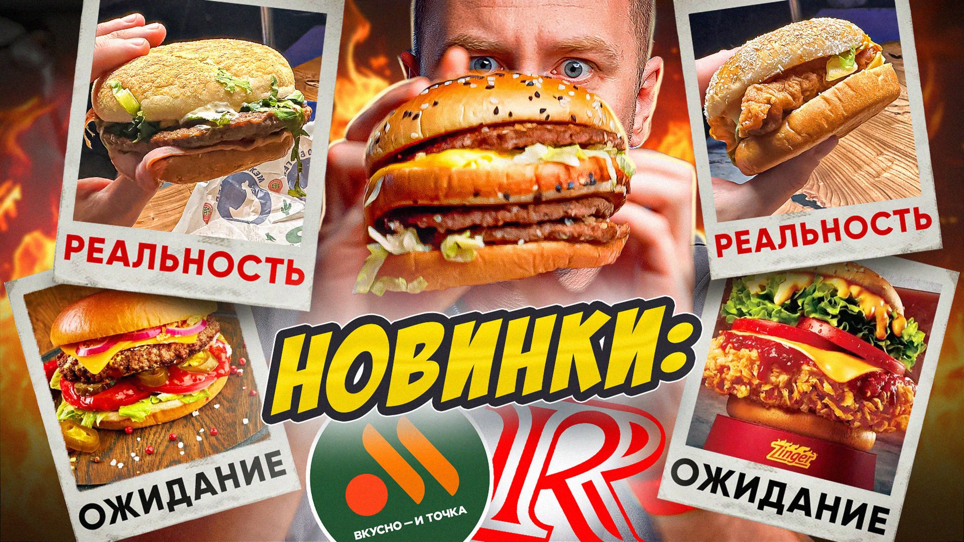 ПРОБУЕМ ОСТРЫЕ НОВИНКИ| 2025 | Вкусно и точка и Ростикс 🌶🌶🌶 Где 100 грамм? смотреть онлайн