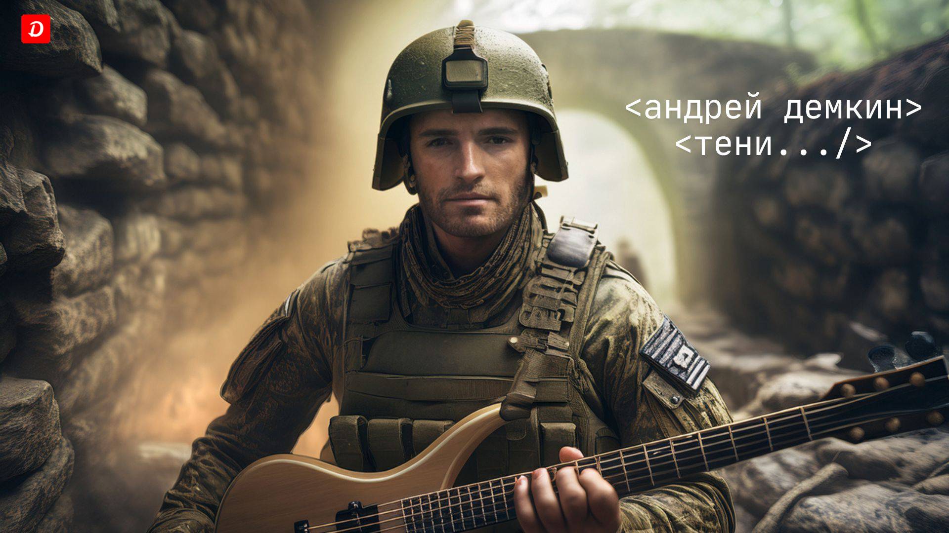 Доктор Демкин. 