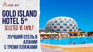 GOLD ISLAND HOTEL 2025 - СКРЫТАЯ ЖЕМЧУЖИНА АЛАНИИ. SELECTED VS FAMILY. ЛУЧШИЙ ОТЕЛЬ С ТРЕМЯ ПЛЯЖАМИ
