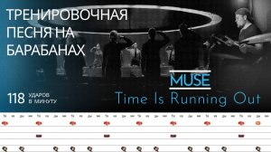 Muse - Time Is Running Out / 118 bpm / Тренировочная песня для барабанов