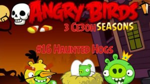 Прохождение Игры Angry Birds Seasons #16 - Haunted Hogs (3 Сезон)
