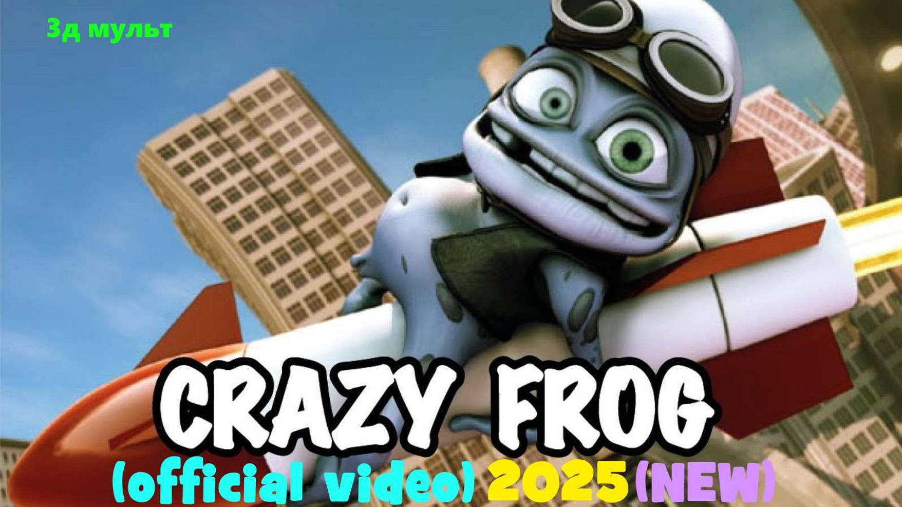Crazy FROG | Сумасшедший Фроги | новая официальная анимация #crazyfrog #frog #крейзифрог #лягушонок смотреть онлайн
