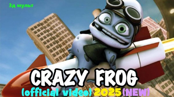 Crazy FROG | Сумасшедший Фроги | новая официальная анимация #crazyfrog #frog #крейзифрог #лягушонок