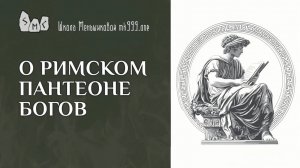 О Римском пантеоне богов