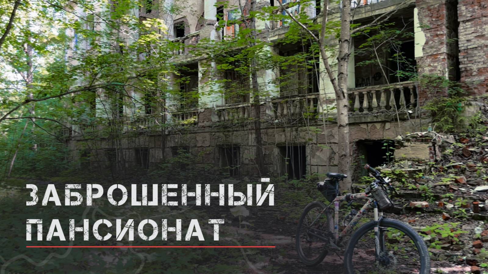 Заброшенный пансионат и странная многоэтажка посреди леса смотреть онлайн