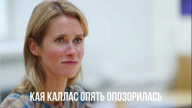Кая Каллас опять опозорилась смотреть онлайн