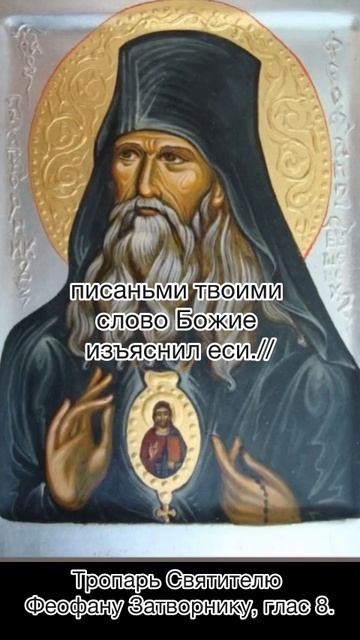 Тропарь Святителю Феофану Затворнику, глас 8, 29 июня по н.ст. смотреть онлайн