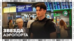 Сотрудник Внуково стал звездой соцсетей после видео пассажирки - Москва 24