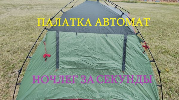 Автоматическая палатка Outventure 1 second 3.