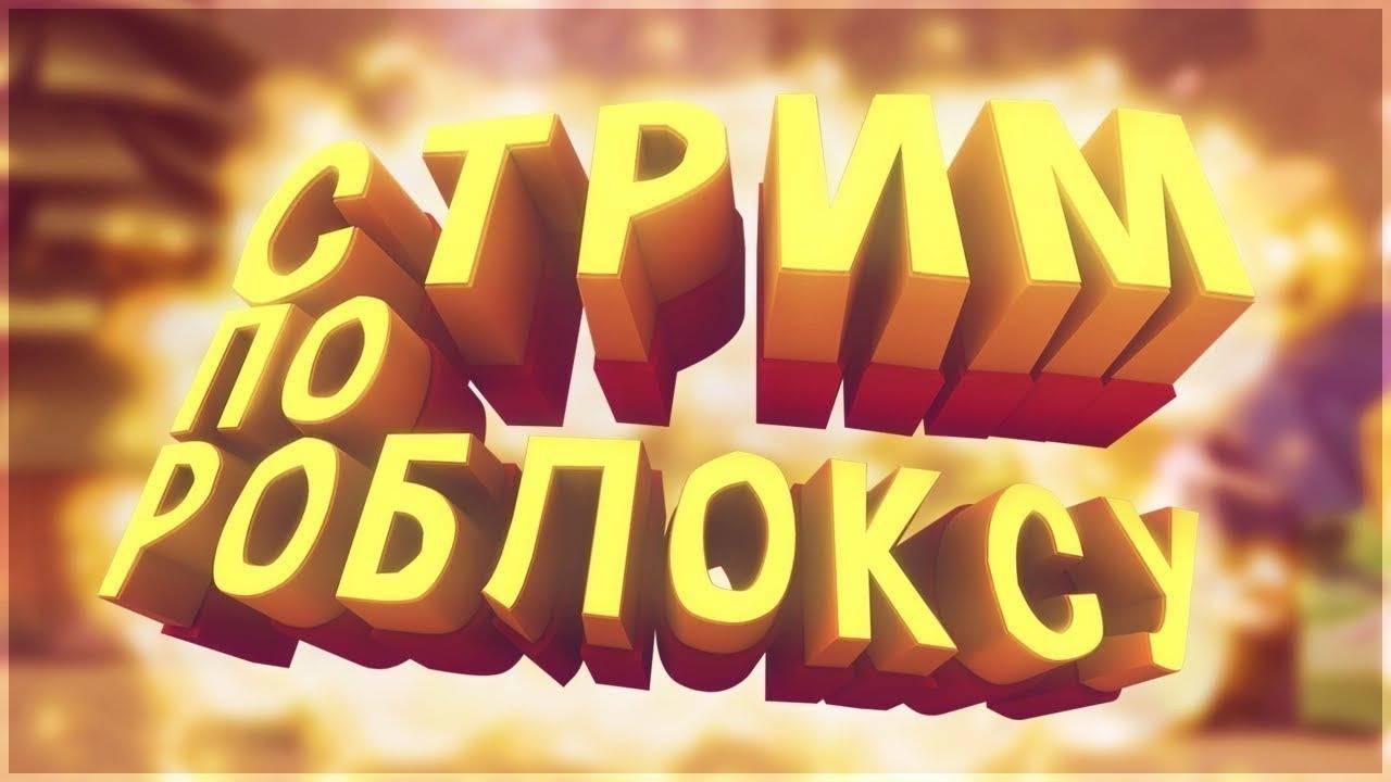 ИГРАЕМ в РОБЛОКС!!