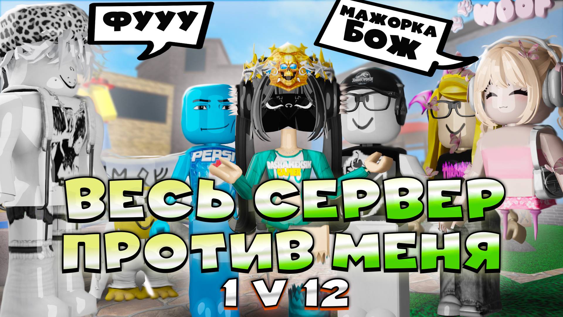 Побеждаю тимеров в MM2 - весь сервер против меня в Roblox! смотреть онлайн