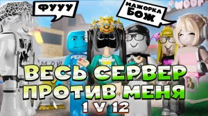 Побеждаю тимеров в MM2 - весь сервер против меня в Roblox!