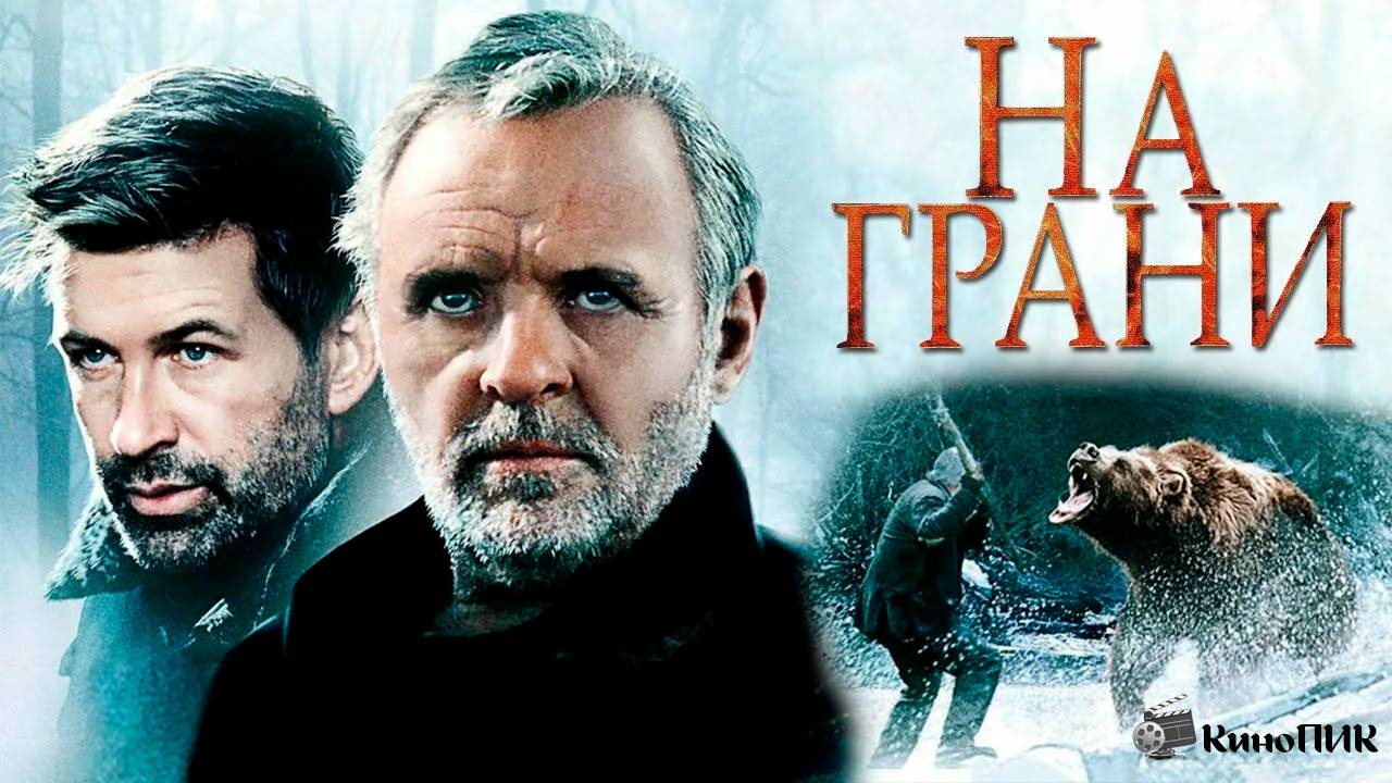 На грани (1997). Трейлер. смотреть онлайн