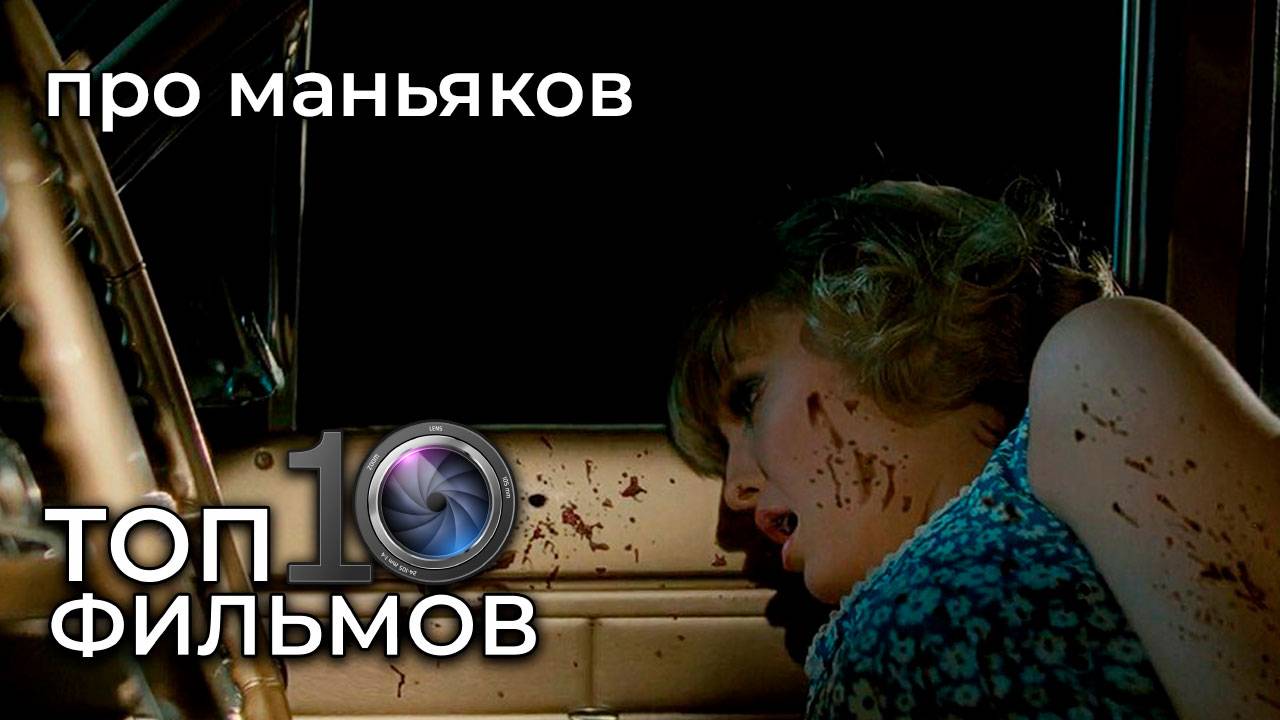 10 лучших фильмов про маньяков и серийных убийц