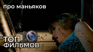 10 лучших фильмов про маньяков и серийных убийц