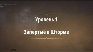 Rooms & exit глава 8 Темные Воды
Уровень 1 Запертые в шторме