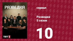 Разведка 5 сезон 10 серия (сериал, 2021)