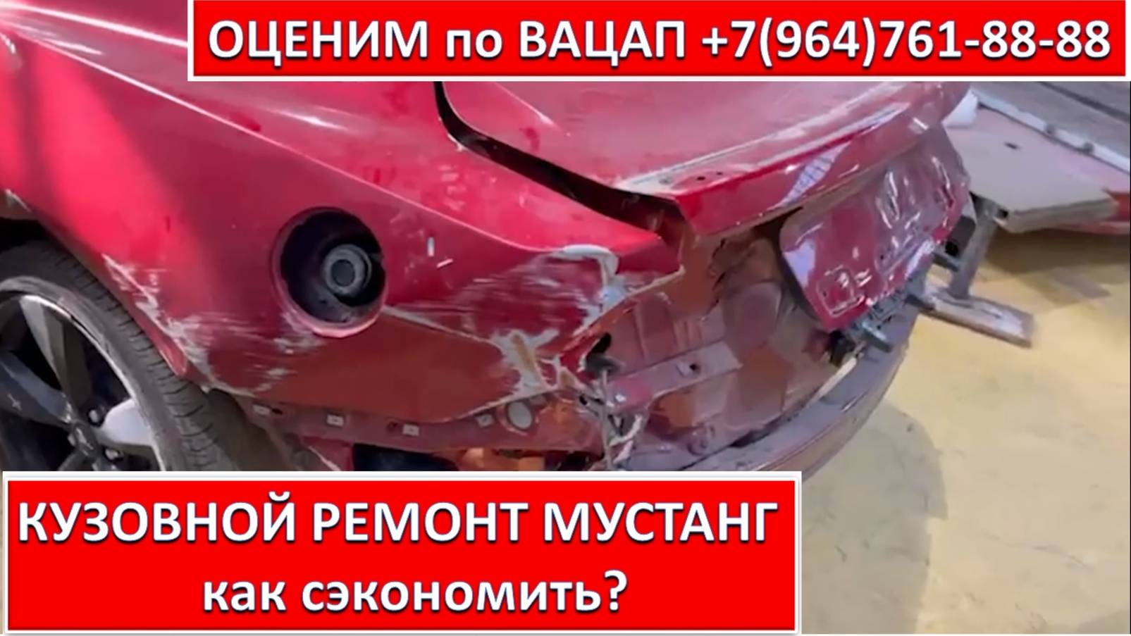 КУЗОВНОЙ РЕМОНТ МУСТАНГ