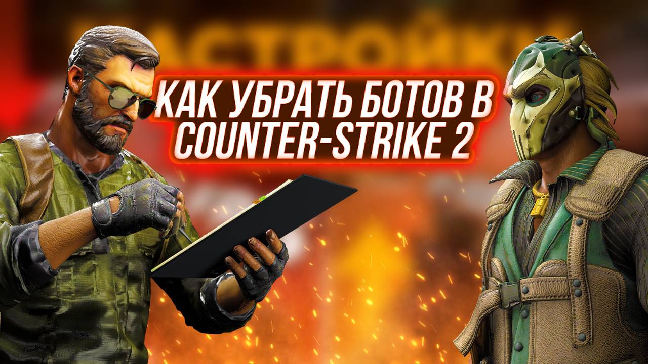 Как убрать ботов в Counter-Strike 2 (КС 2) смотреть онлайн