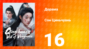 Погружённая в сон Цинчуань 1 сезон 16 серия