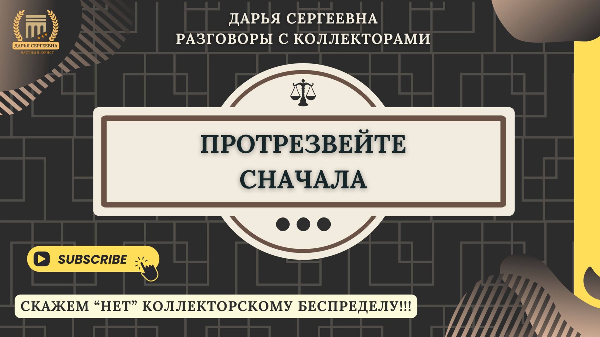 Я ВАС НЕ ПУГАЮ ⦿ Как общаться с коллекторами / Списание Кредитов / Долги МФО / Юрист Онлайн смотреть онлайн
