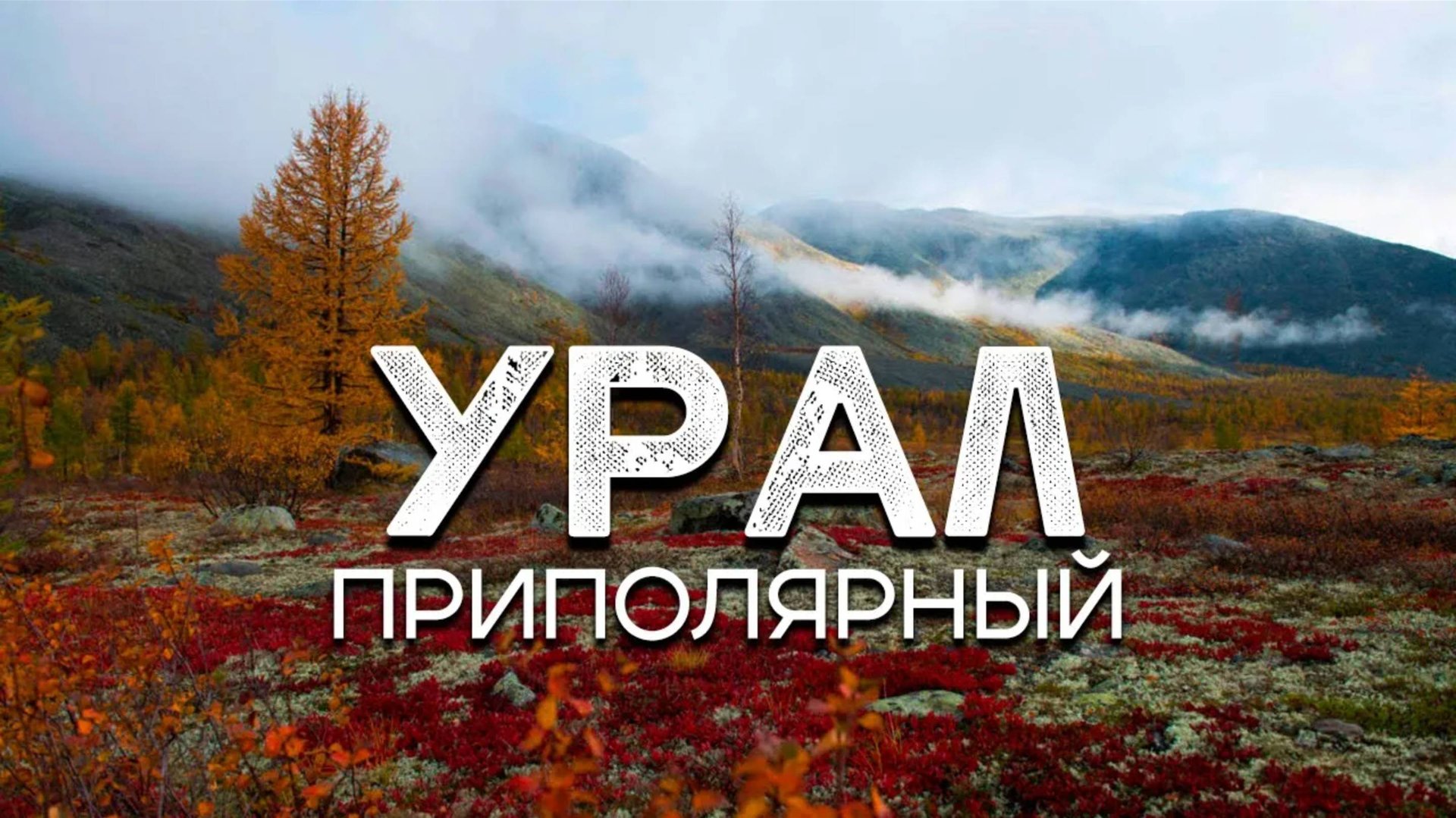 Поход на Приполярный Урал / гора Народная и Манарага смотреть онлайн