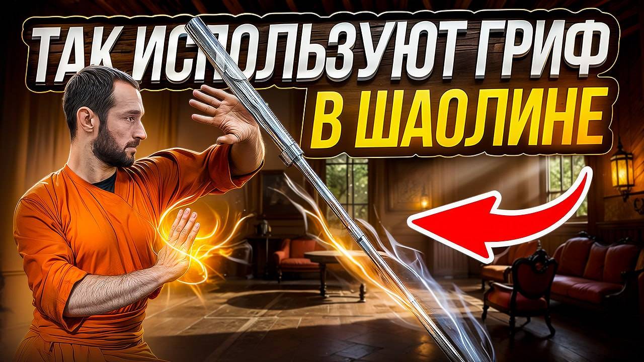 ШАОЛИНЬСКАЯ ТРЕНИРОВКА С ГРИФОМ ОТ ШТАНГИ смотреть онлайн