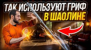 ШАОЛИНЬСКАЯ ТРЕНИРОВКА С ГРИФОМ ОТ ШТАНГИ