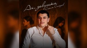 Сакит Самедов - Ах, девушка (Премьера трека, 2025)