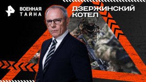 Дзержинский котел — Военная тайна с Игорем Прокопенко (28.06.2025)