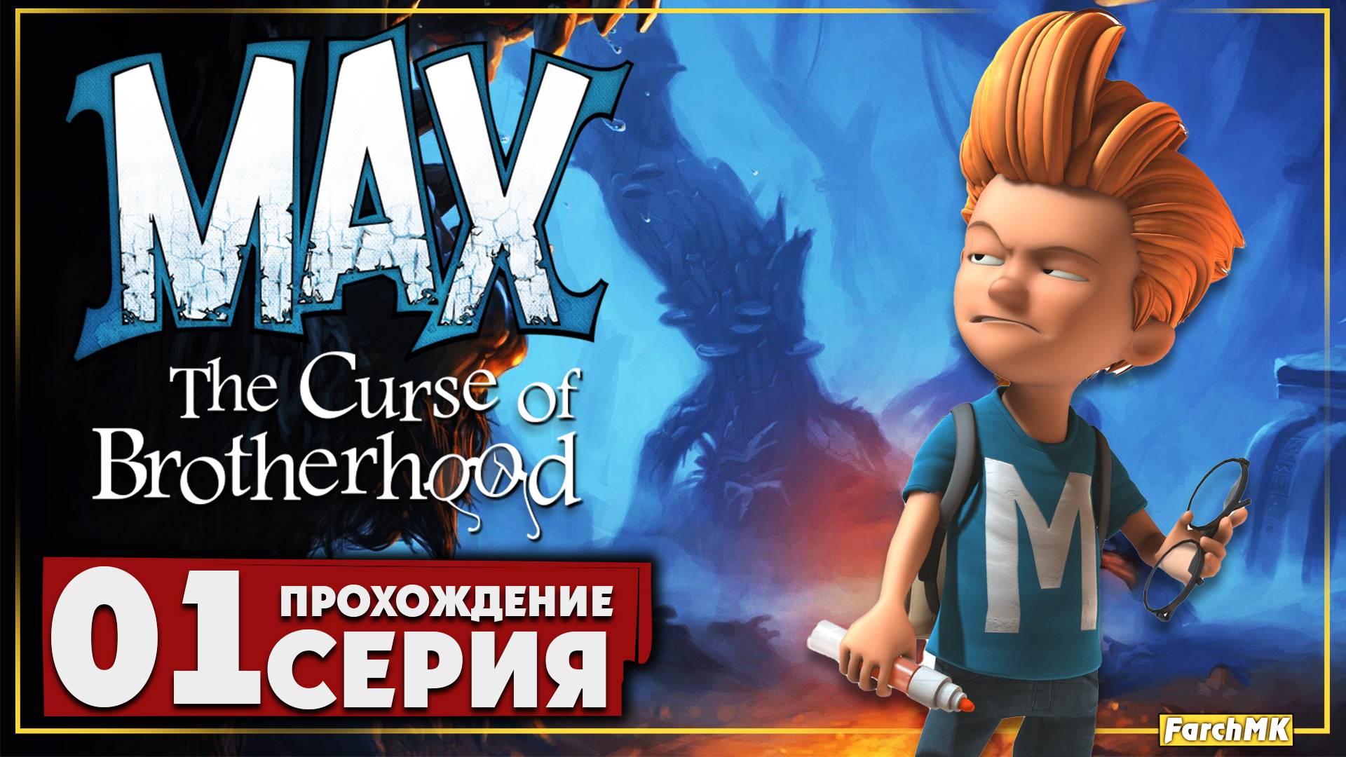 Первое впечатление ➤ Max: The Curse of Brotherhood 🅕 Прохождение #1 | На Русском | PC
