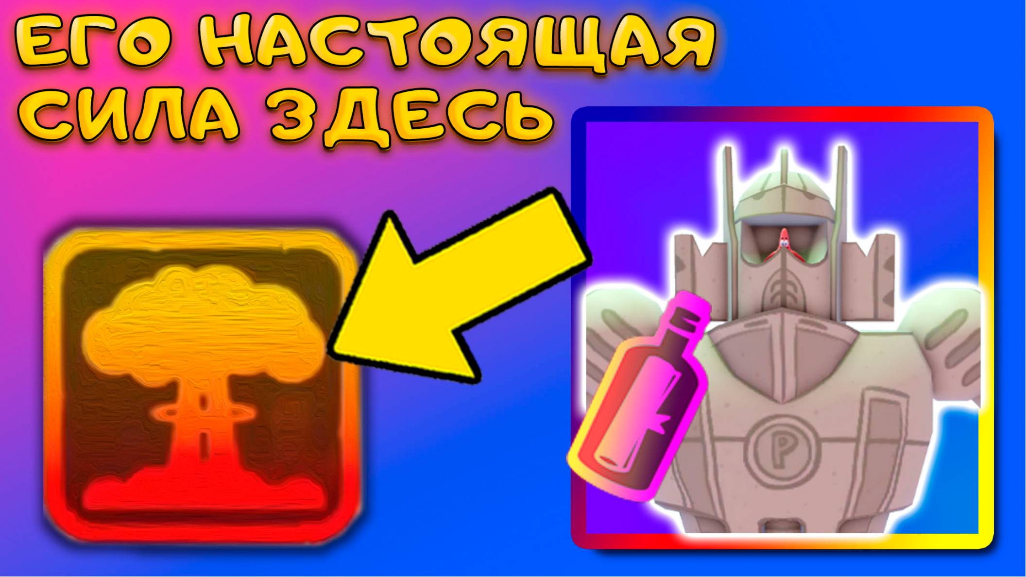 НОВЫЙ ЭКЗОТИК ДОСТАНЕТСЯ ВСЕМ В SPONGEBOB TOWER DEFENSE смотреть онлайн