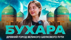 Бухара // Хранилище истории Центральной Азии