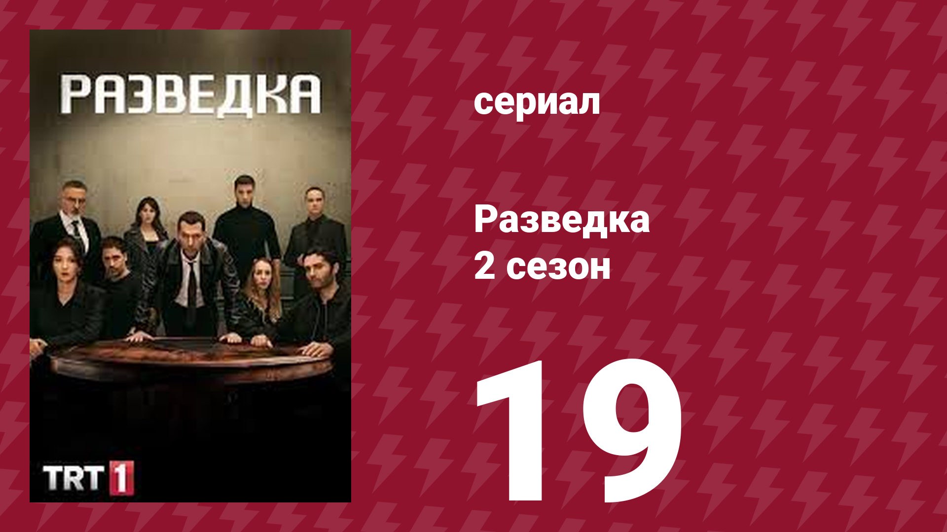 Разведка 2 сезон 19 серия (сериал, 2021) смотреть онлайн