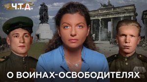 О воинах-освободителях | «Ч. Т. Д.»