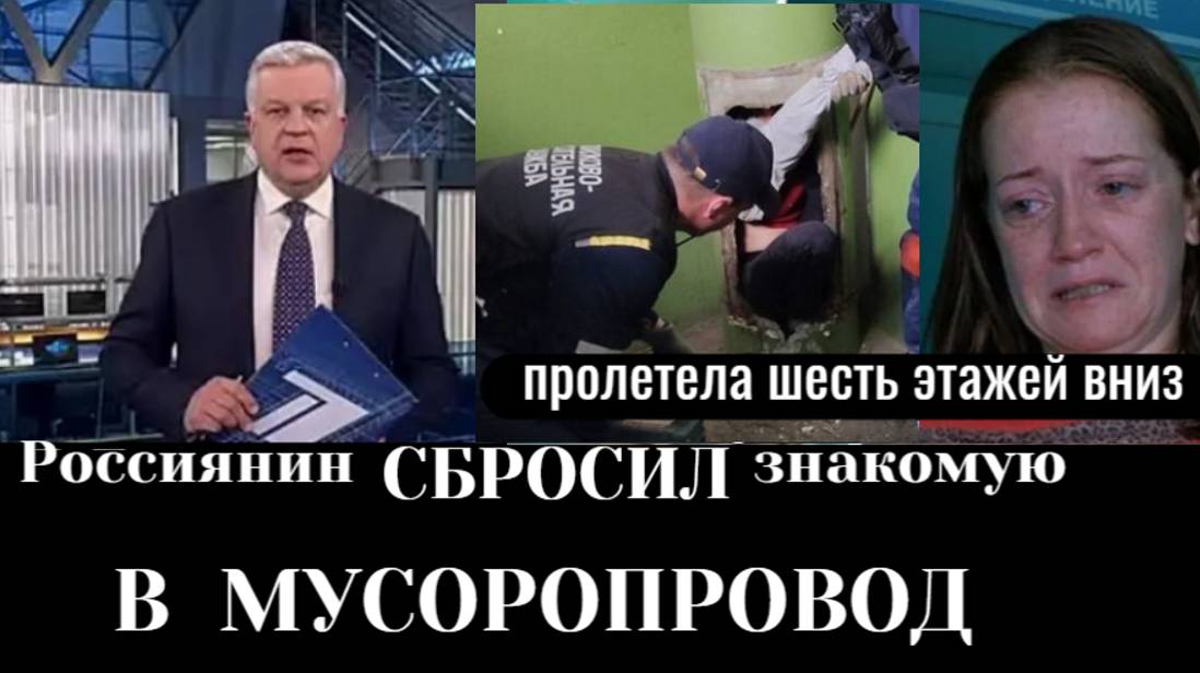 Россиянин сбросил знакомую в мусоропровод и получил семь лет строгого режима смотреть онлайн
