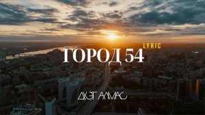 ДУЭТ АЛМАС - Город 54 (LYRIC)