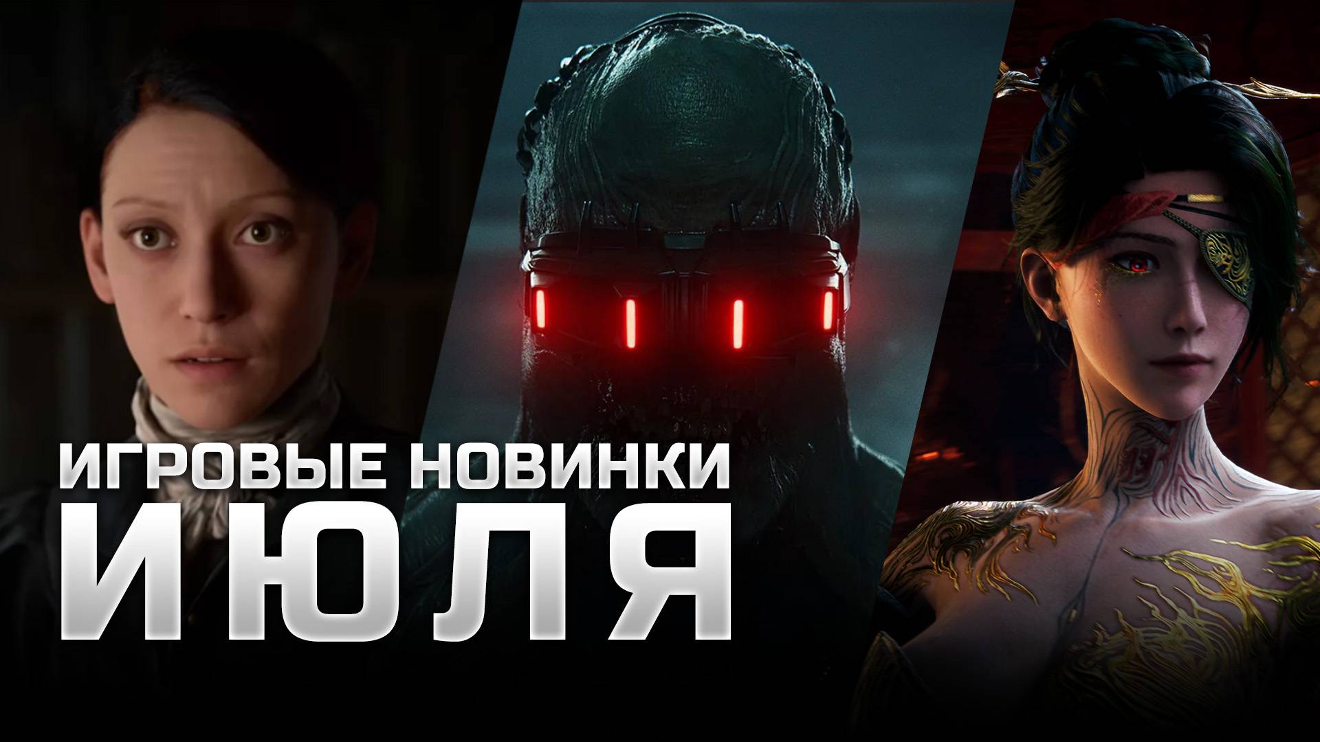 САМЫЕ ОЖИДАЕМЫЕ ИГРЫ ИЮЛЯ | WUCHANG: Fallen Feathers, Donkey Kong Bananza, Killing Floor 3 смотреть онлайн