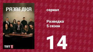 Разведка 5 сезон 14 серия (сериал, 2021)