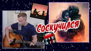 Сергей Тимошенко - Соскучился