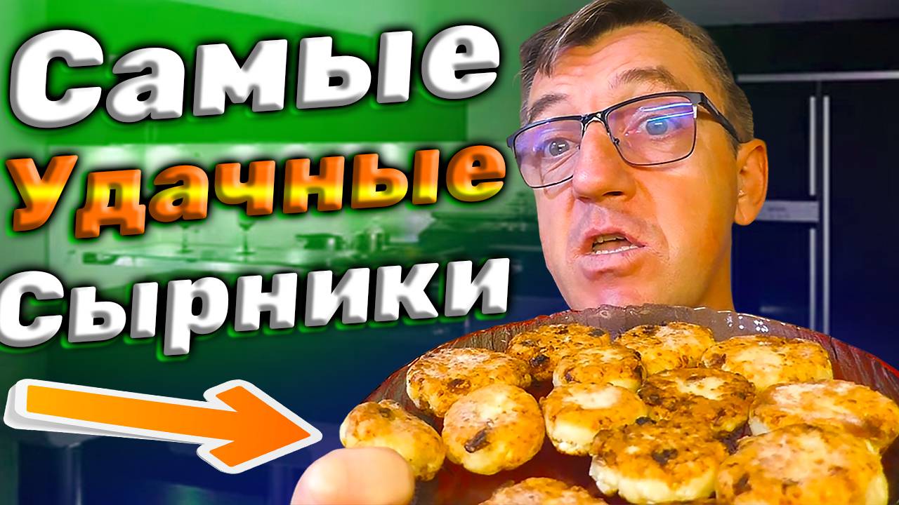 Лучшие Сырники РЕЦЕПТ НА МИЛЛИОН со 100% результатом! РЕЦЕПТ 100% от канала У Макса смотреть онлайн