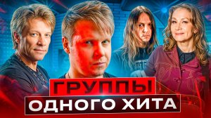 ГРУППЫ ОДНОГО ХИТА