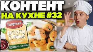 КОНТЕНТ НА КУХНЕ #32 | БЫСТРОНОМ НАГГЕТСЫ КУРИНЫЕ ХРУСТЯЩИЕ | ЖАРИМ И ГОТОВИМ ВКУСНЯШКУ,КАК В МАКЕ