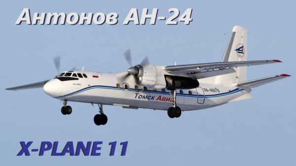 Ан-24 X-Plane11