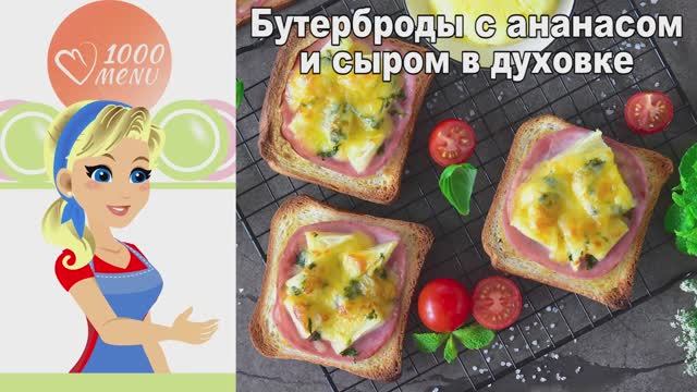 Горячие бутерброды с ананасом и сыром — хрустящие, сочные, вкусные! смотреть онлайн