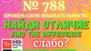 «Найди отличие» / «Spot the Difference» _ выпуск № 788