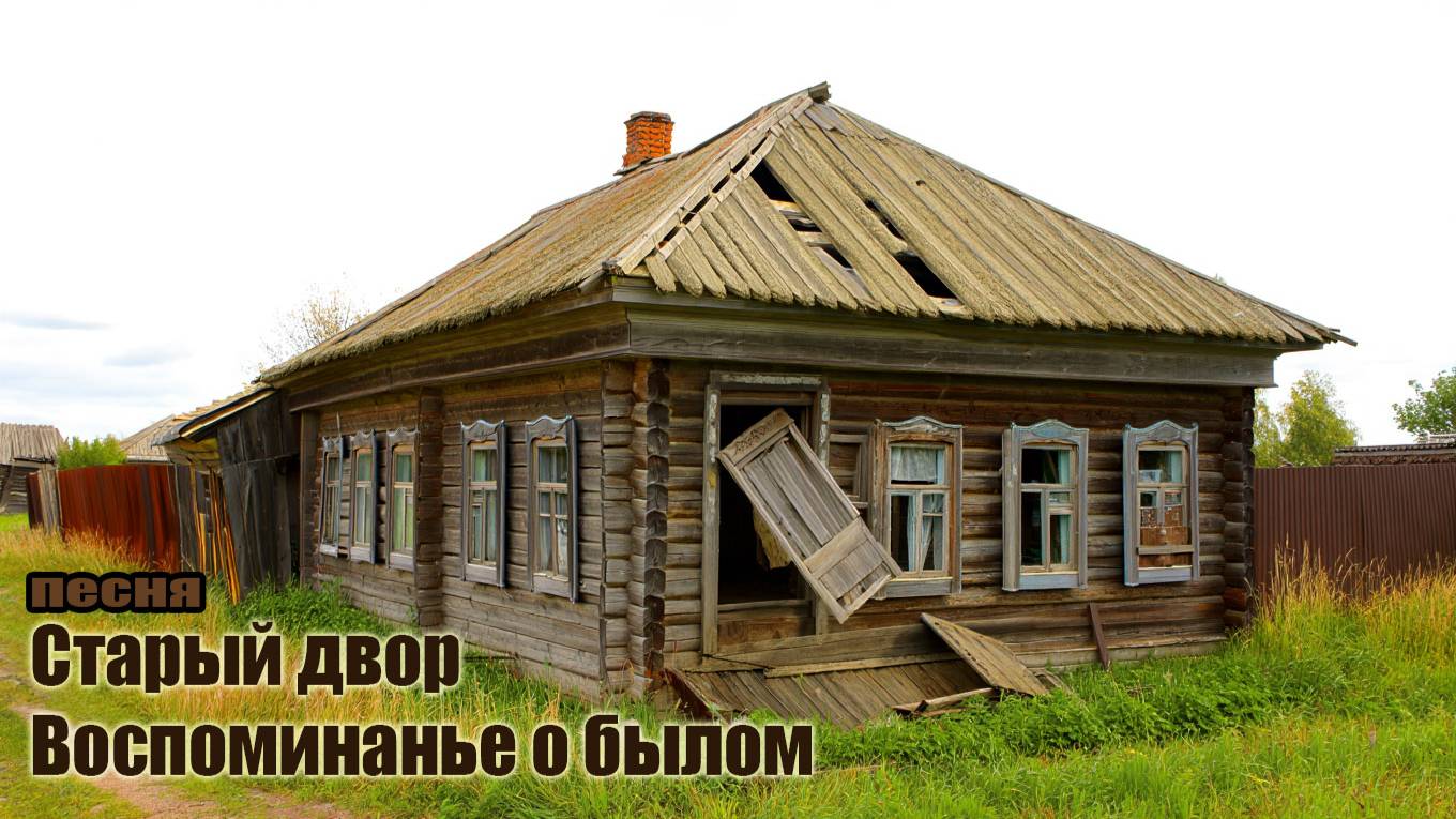 Песня Старый двор.Воспоминания о былом. смотреть онлайн