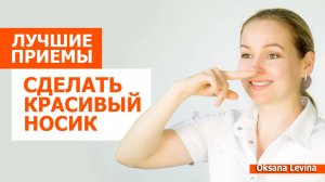 Лучшие упражнения для красивого носа