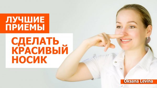 Лучшие упражнения для красивого носа
