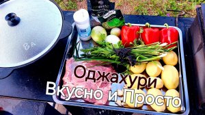 Оджахури в казане